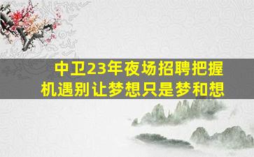 黄山夜场招聘