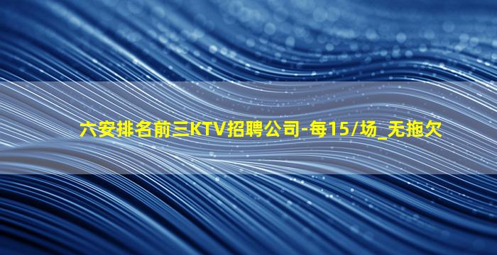 武威KTV招聘